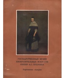 Gosudarstwiennyj muziej imieni Puszkina. Kartinnaja galerija