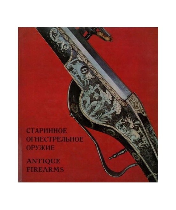 Starinnoie ogniestrielnoje orużije w sobranii Ermitaża