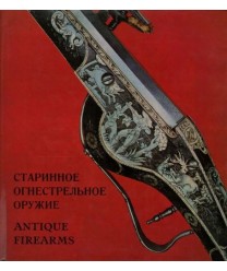 Starinnoie ogniestrielnoje orużije w sobranii Ermitaża