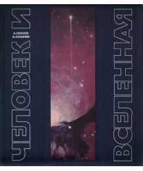 Čelovek i vselennaja