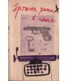 Sprawa Pana X i inne