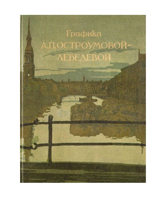 Grafika A.P. Ostroumowoj-Liebiediewoj
