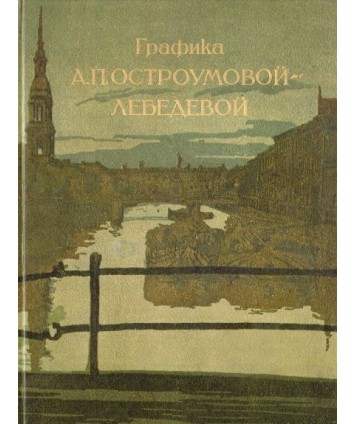 Grafika A.P. Ostroumowoj-Liebiediewoj