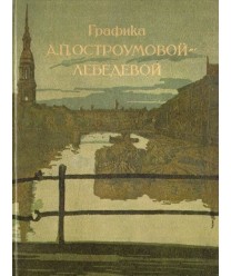 Grafika A.P. Ostroumowoj-Liebiediewoj