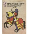 Zrękowiny księżniczki