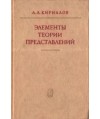 Elementy teorii predstawlenij