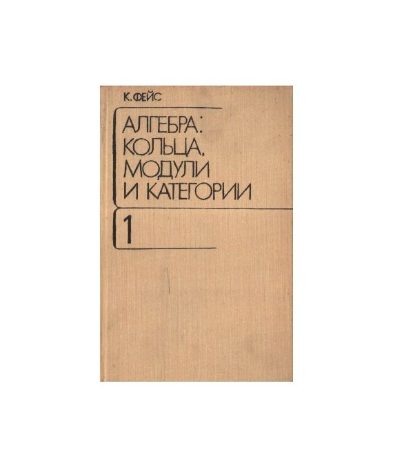 Ałgebra. Kolca, moduli i kategorii t. 1