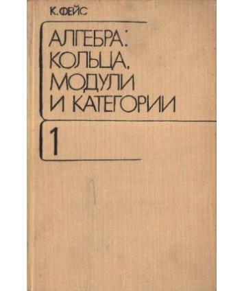 Ałgebra. Kolca, moduli i kategorii t. 1