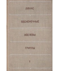 Beskonecznyje abelewy gruppy t. 1-2