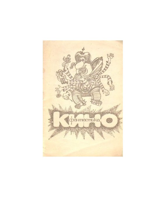 Sowietskaja kinofantastika. Katałog filmow 1924-1988