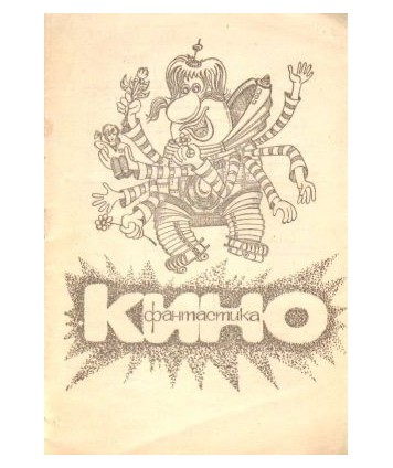 Sowietskaja kinofantastika. Katałog filmow 1924-1988