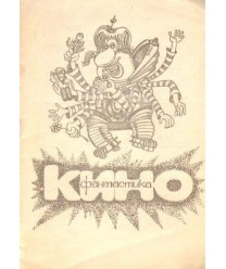 Sowietskaja kinofantastika. Katałog filmow 1924-1988