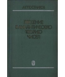 Wwedenie w analiticzeskuju teoriju cziseł