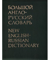 Bolszoj angło-russkij słowar t. 1-2