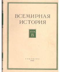 Wsjemirnaja istorija tom IX