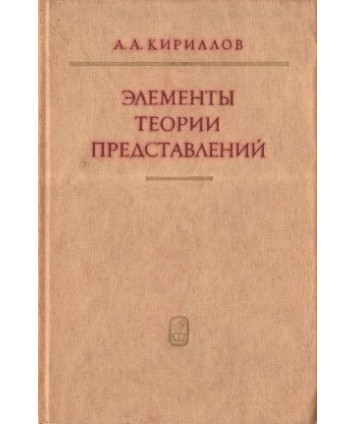 Elementy teorii predstawlenij