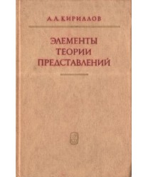 Elementy teorii predstawlenij