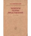 Elementy teorii predstawlenij