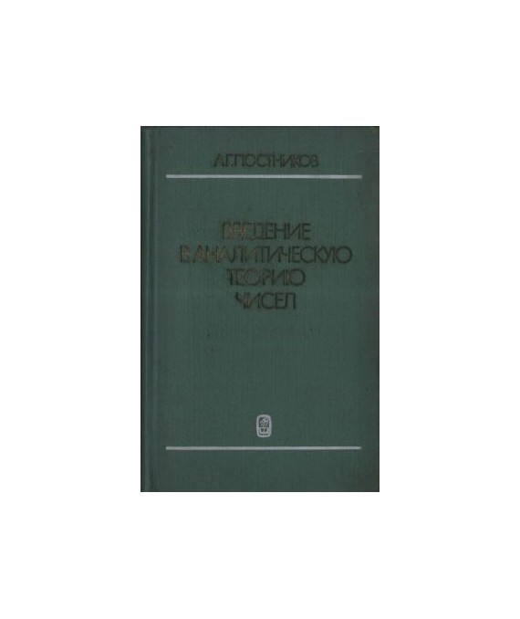 Wwedenie w analiticzeskuju teoriju cziseł