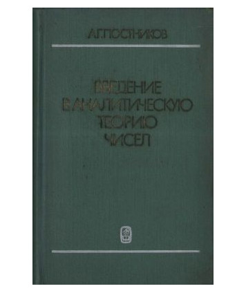 Wwedenie w analiticzeskuju teoriju cziseł