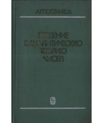 Wwedenie w analiticzeskuju teoriju cziseł