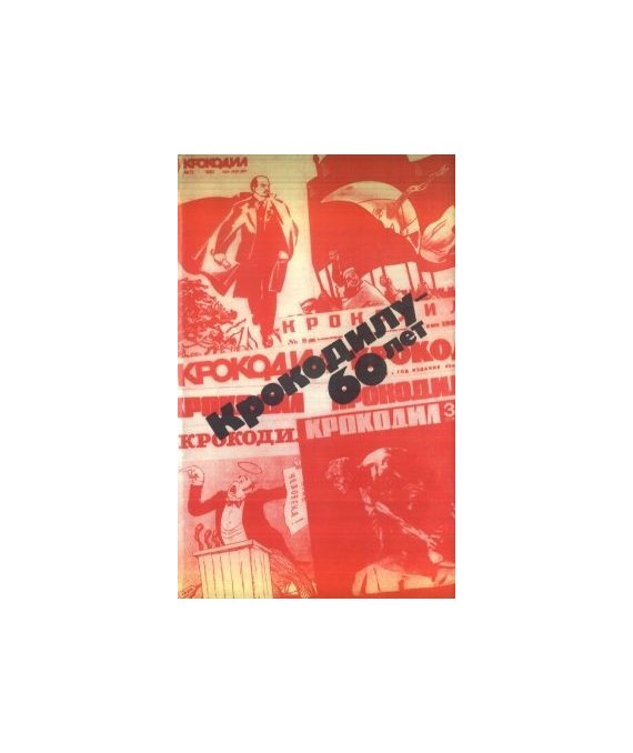 Krokodilu - 60 ljet. Jubiljejnaja ljetopic