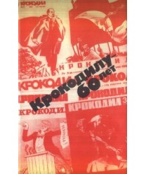 Krokodilu - 60 ljet. Jubiljejnaja ljetopic