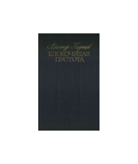 Klokoczuszczaja pustota. Tri nauczno-fantasticzjeskich romana-gipotjezy o njekatorych zagadkach....