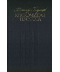 Klokoczuszczaja pustota. Tri nauczno-fantasticzjeskich romana-gipotjezy o njekatorych zagadkach....
