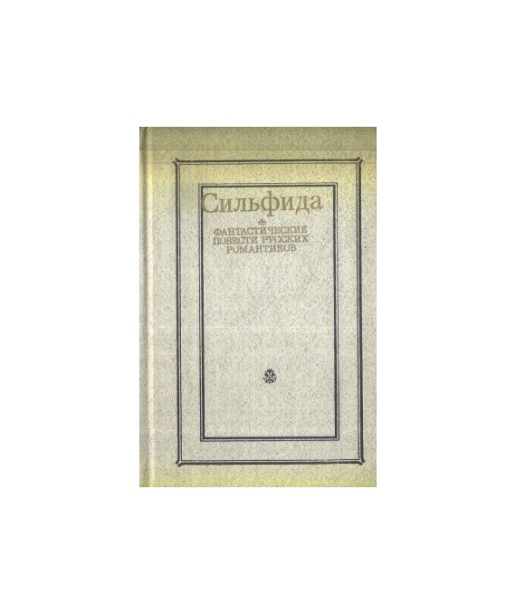 Silfida. Fantasticzjeskije powjesti russkich romantikow