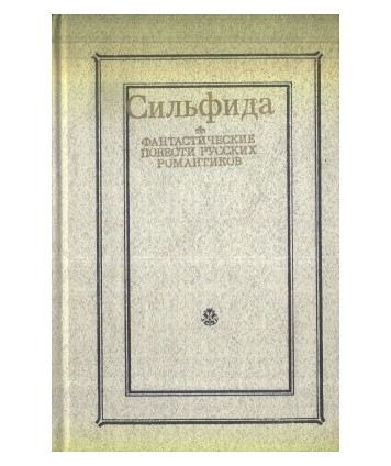Silfida. Fantasticzjeskije powjesti russkich romantikow