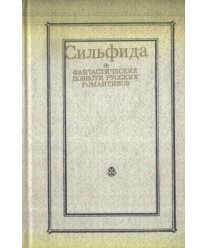 Silfida. Fantasticzjeskije powjesti russkich romantikow