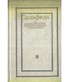 Silfida. Fantasticzjeskije powjesti russkich romantikow