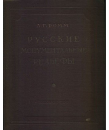 Russkije monumentalnyje reliefy