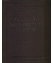 Russkije monumentalnyje reliefy