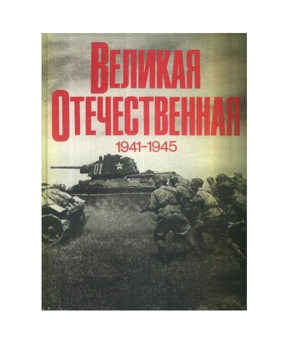 Wjelkaja otjeczjestwjennaja 1941-1945. Fotoalbom poswjaszczjen wjelikomu podwigu sowjetskogo naroda, sowjeszjennomu w...