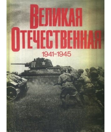 Wjelkaja otjeczjestwjennaja 1941-1945. Fotoalbom poswjaszczjen wjelikomu podwigu sowjetskogo naroda, sowjeszjennomu w...
