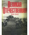 Wjelkaja otjeczjestwjennaja 1941-1945. Fotoalbom poswjaszczjen wjelikomu podwigu sowjetskogo naroda, sowjeszjennomu w...